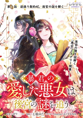 暴君の愛した悪女は後宮の謎を追う Raw Free