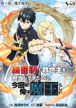 輪番制で救世主を担当してきたのに、今回の俺は魔王らしい Raw Free