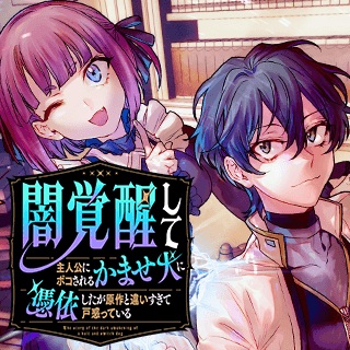 闇覚醒して主人公にボコされるかませ犬に憑依したが原作と違いすぎて戸惑ってる Raw Free