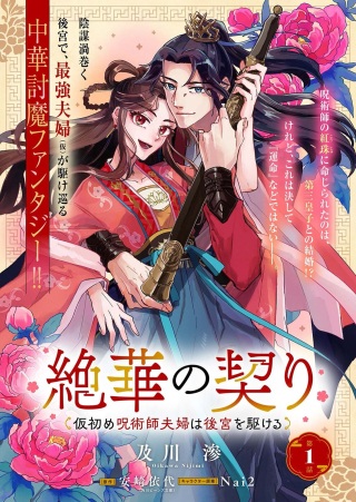 絶華の契り 仮初め呪術師夫婦は後宮を駆ける Raw Free
