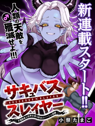 サキュバススレイヤー 女冒険者と世界を救う終末のハーレム部隊 Raw Free