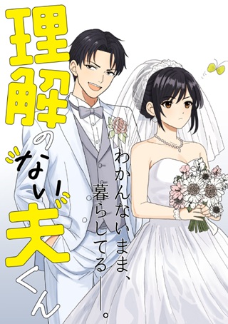 理解のない夫くん Raw Free