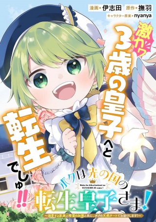 ボクは光の国の転生皇子さま!～溺愛する家族と精霊の加護と共に、ボクの天然チートでお助けします!～ Raw Free