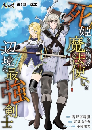 死姫と呼ばれた魔法使いと辺境の最強剣士 Raw Free