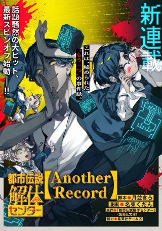 都市伝説解体センター Another Record Raw Free