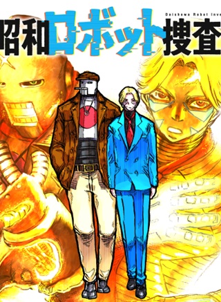 大昭和ロボット捜査線 Raw Free