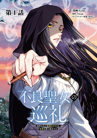 不良聖女の巡礼　～追放された最強の聖女は、世界を救う旅をする～ Raw Free
