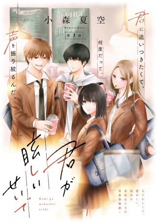 君が眩しいせいで Raw Free