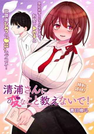 清浦さんに変なこと教えないで! Raw Free
