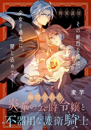 幽閉された炎華の公爵令嬢と不器用な護衛騎士 Raw Free