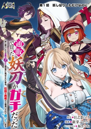 通販で買った妖刀がガチだった〜試し斬りしたら空間が裂けて異世界に飛ばされた挙句、伝説の勇者だと勘違いされて困っています〜 Raw Free