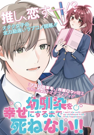 幼馴染を幸せにするまで死ねない!! Raw Free