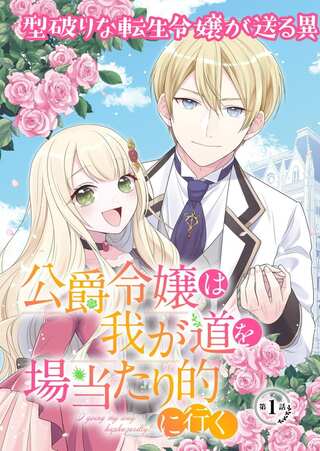 公爵令嬢は我が道を場当たり的に行く Raw Free
