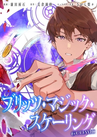 ブリッツ・マジック・スケーリング@COMIC Raw Free