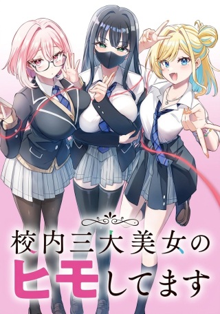 校内三大美女のヒモしてます Raw Free
