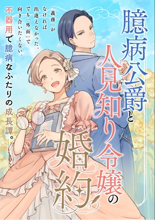 臆病公爵と人見知り令嬢の婚約 Raw Free