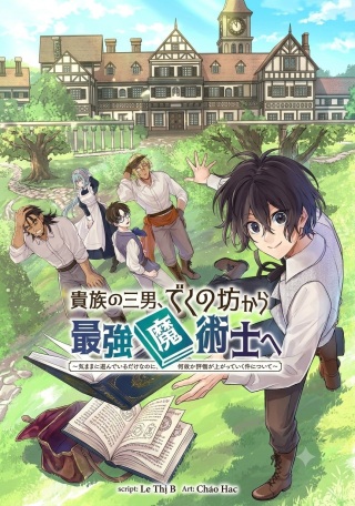 貴族の三男、でくの坊から最強魔術士へ。パラメーターを調節して、すべての魔術を魔改造! ～気ままに遊んでいるだけなのに、何故か評価が上がっていく件について～ Raw Free