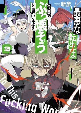 最悪な転生は今回でぶっ壊そうと思います -To This Fucking World- Raw Free