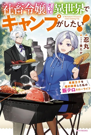 社畜令嬢だって異世界でキャンプがしたい!馬鹿王子を婚約破棄した私の飯テロスローライフ Raw Free