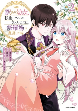 訳あり幼女、転生したことに気づいたのは、修羅場に遭遇した時。 Raw Free