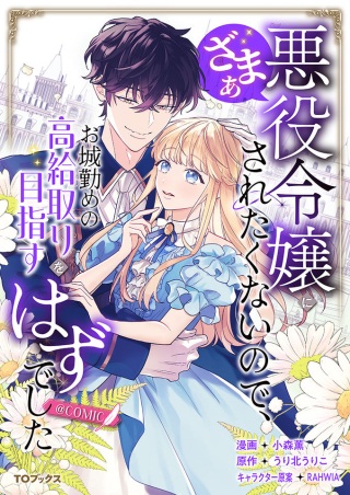 悪役令嬢にざまぁされたくないので、お城勤めの高給取りを目指すはずでした@COMIC Raw Free