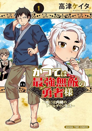 かつては最強無敵の勇者様 ～姫には内緒のレベルダウン生活～ Raw Free