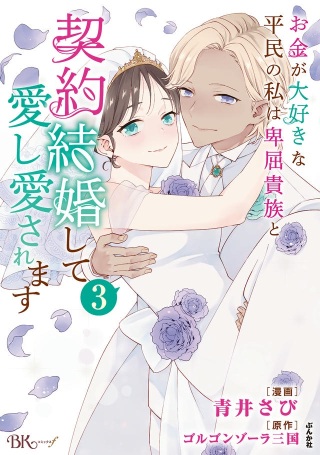 お金が大好きな平民の私は卑屈貴族と契約結婚して愛し愛されます Raw Free