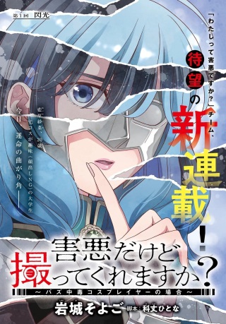 害悪だけど撮ってくれますか?～バズ中毒コスプレイヤーの場合～ Raw Free