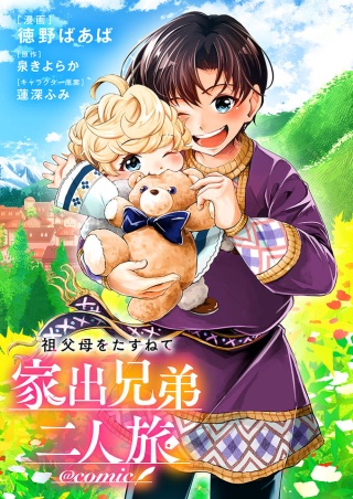 祖父母をたずねて家出兄弟二人旅@COMIC Raw Free