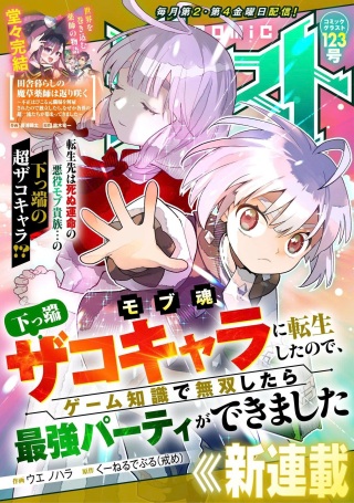 モブ魂～下っ端ザコキャラに転生したので、ゲーム知識で無双したら最強パーティができました～ Raw Free