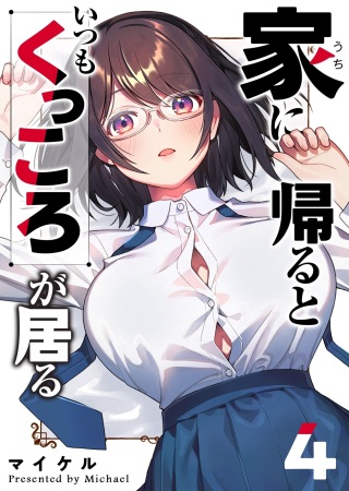 家に帰るといつもくっころが居る Raw Free