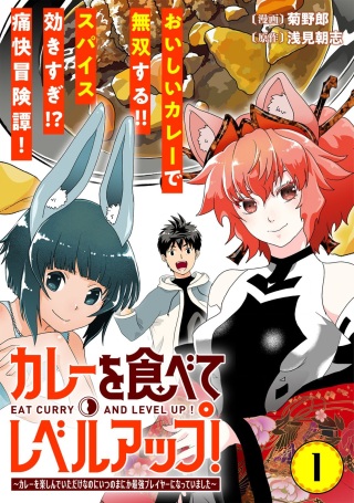 カレーを食べてレベルアップ!～カレーを楽しんでいただけなのにいつのまにか最強プレイヤーになっていました～ Raw Free