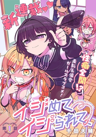 イジめてイジられて Raw Free