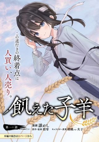 飢えた子羊 Raw Free