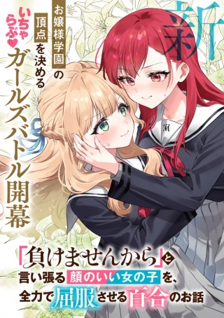 負けませんからと言い張る顔のいい女の子を、全力で屈服させる百合のお話 Raw Free