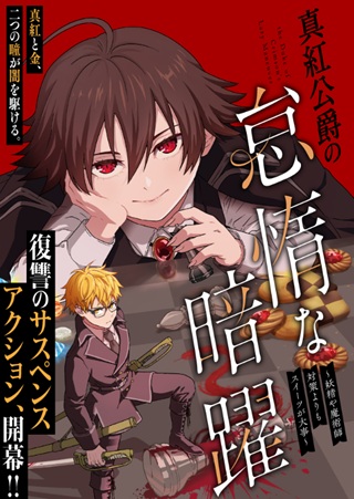 真紅公爵の怠惰な暗躍 Raw Free