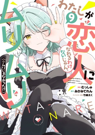 わたしが恋人になれるわけないじゃん、ムリムリ!(※ムリじゃなかった!?) Raw Free