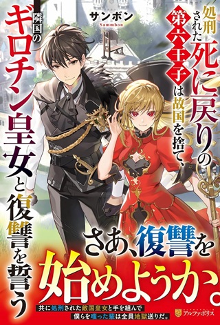 処刑された死に戻りの第六王子は故国を捨て、隣国のギロチン皇女と復讐を誓う Raw Free