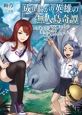 成り上がり英雄の無人島奇譚〜スキルアップと万能アプリで美少女たちと快適サバイバル〜 Raw Free