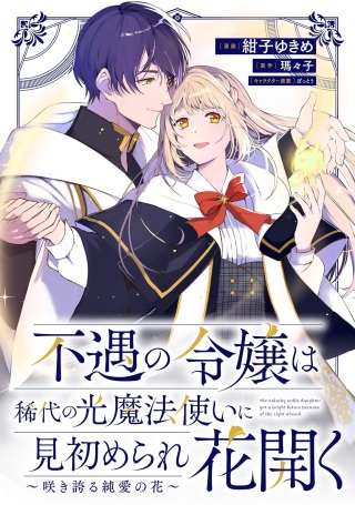 不遇の令嬢は稀代の光魔法使いに見初められ花開く～咲き誇る純愛の花～ Raw Free