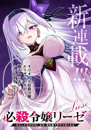 必殺令嬢リーゼ　～転生した最強の殺し屋は、闇を纏う悪役令嬢となる～ Raw Free